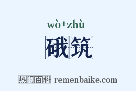 硪筑是什么意思的图片